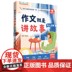 作文就是讲故事(写人记事)