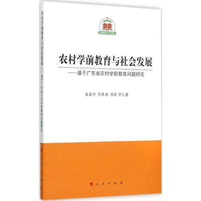 正版新书]农村学前教育与社会发展:基于广东省农村学前教育问题