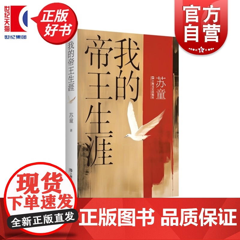 我的帝王生涯 苏童作品系列精装典藏本 茅盾文学奖得主苏童经典作品中国当代文学重量级佳作上海文艺出版社历史长篇小说