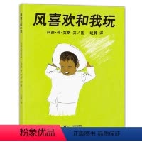 风喜欢和我玩 [正版]硬壳精装风喜欢和我玩 蒲蒲兰系列儿童绘本图画书 经典童话书籍 故事图书3-4-5-6岁大班幼儿园宝