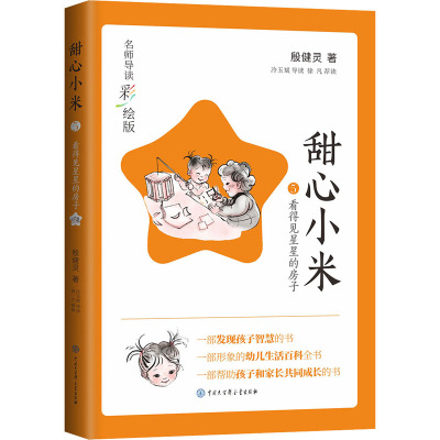 甜心小米·看得见星星的房子(名师导读彩绘版)