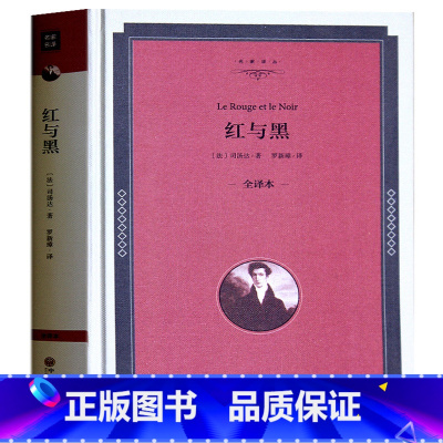 [正版] 红与黑(全译本)无删减 中文版世界经典文学名著外国小说十大名著书籍青少年版简爱飘红与黑课外书籍 完整中文版