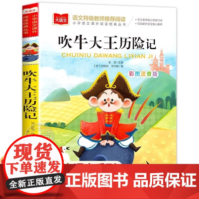 吹牛大王历险记彩图注音版正版小学语文课外阅读经典丛书大语文系列一年级二年级阅读课外书必读带拼音儿童读物北京教育出版社YW