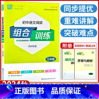 语文[苏州专版] 九年级/初中三年级 [正版]2024秋 初中语文阅读组合训练九年级全册适用苏州专版初中生初三 年级通城