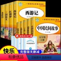 [全9册]五年级上册+下册全套 [正版]五年级上册必读的课外书 中国民间故事欧洲非洲故事全套5册列那狐的故事快乐读书吧老