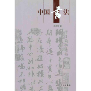 醉染图书中国书法9787508516967