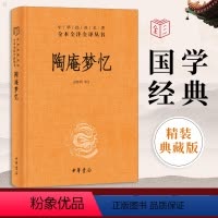 [正版] 陶庵梦忆 精 中华书局 陶庵梦忆 张岱 三全本 中华经典名著全本全注全译 中国古诗词文学 西湖梦寻 文白对照