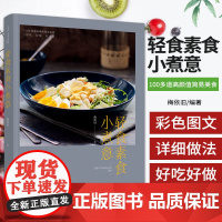 生活-轻食素食小煮意 梅依旧 本名刘伟 拥有1000万人次点击率的新浪人气美食博主 可搭10分钟营养早餐