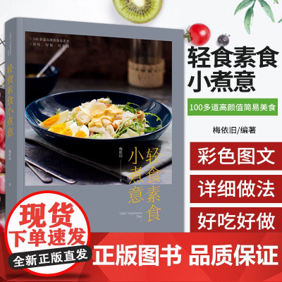 生活-轻食素食小煮意 梅依旧 本名刘伟 拥有1000万人次点击率的新浪人气美食博主 可搭10分钟营养早餐