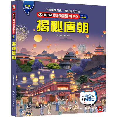 熊小猫揭秘翻翻书系列--揭秘唐朝