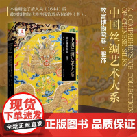 中国丝绸艺术大系·故宫博物院卷(服饰)/赵丰总主编/王业宏主编/浙江大学出版社