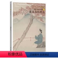 [正版]蔡邕与忆故人 图说中国古琴9 刘晓睿 编 古琴谱乐理注释解读相关文献 附精美插图 古典音乐琴谱古琴学习研究自学