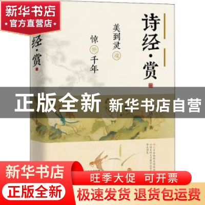 正版 诗经赏(美到灵魂惊艳千年) 周玉洁 中国工人出版社 97875008