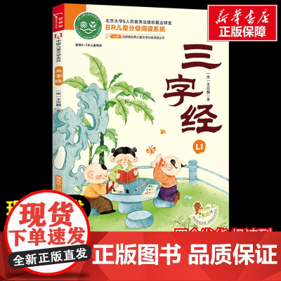 三字经 注音读物美绘版原著完整版经典名著儿童故事书必小学生一二三四五六年级课外书阅读寒暑假书正版