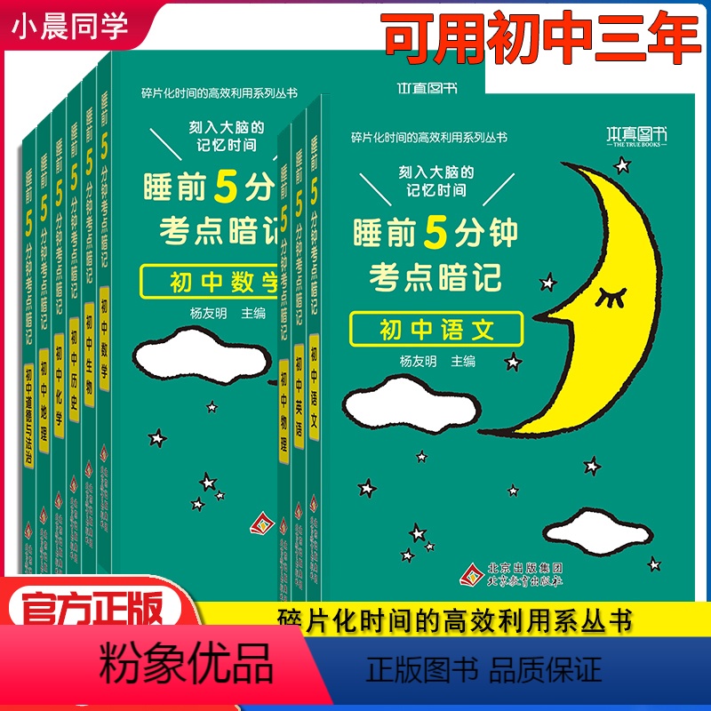 [热卖❤️全9册]语数英+政史地+物生化 初中通用 [正版]睡前五分钟考点暗记初中小四门初中知识点全套9册必背古诗文中考