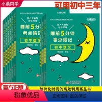 [热卖❤️全9册]语数英+政史地+物生化 初中通用 [正版]睡前五分钟考点暗记初中小四门初中知识点全套9册必背古诗文中考