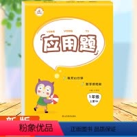[正版]苏教版一年级数学应用题强化训练一年级上江苏版 奥数举一反三1年级上册数学专项训练思维训练奥数题学期口算题卡天天