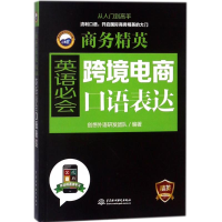 音像跨境电商英语必会口语表达/商务精英编者:创想外语研发团队