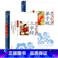 [正版]三字经弟子规彩图注音原文注释译文 宝宝早教3-6-9-12岁儿童国学启蒙书籍小学生课外读物