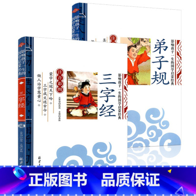 [正版]三字经弟子规彩图注音原文注释译文 宝宝早教3-6-9-12岁儿童国学启蒙书籍小学生课外读物