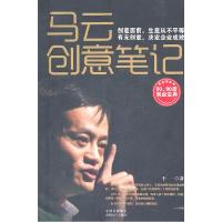 正版新书]马云创意笔记于一著9787546404226