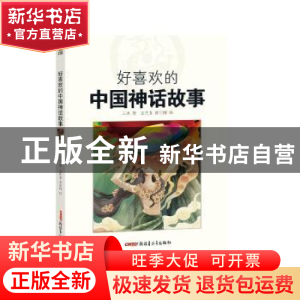 正版 好喜欢的中国神话故事 三央 新疆青少年出版社 978755907380