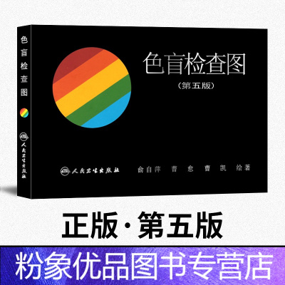 [粉象优品]俞自萍 色盲检查图 第5版 第五版驾照 体检征兵考试色盲