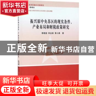 正版 振兴原中央苏区的现实条件、产业布局和财税政策研究 李晓园