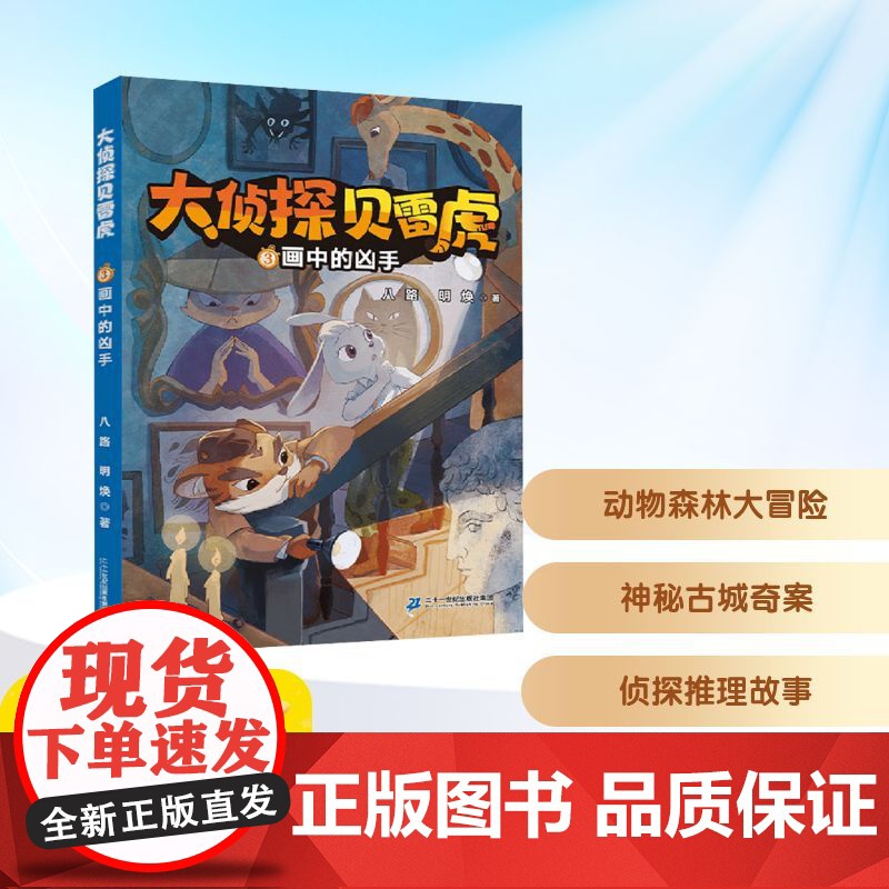 画中的凶手 二十一世纪出版社集团 八路,明焕 著 儿童文学 儿童文学