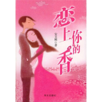 正版新书]恋上你的香安文熙9787507517408