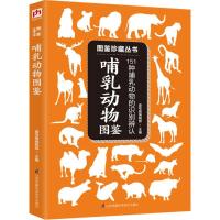 正版新书]哺乳动物图鉴壹号图编辑部9787553759425