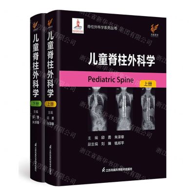 [N]儿童脊柱外科学(上下)(精)/脊柱外科学系列丛书-9787571325879