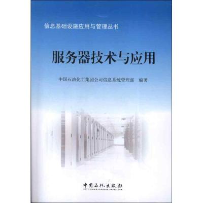 正版新书]服务器技术与应用中国石油化工集团公司信息系统管理部