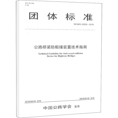 [M]公路桥梁防船撞装置技术指南 T/CHTS 20005-2018-9787114150234