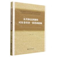 [N]东共体法律制度对东非经济一体化的影响-9787522814322
