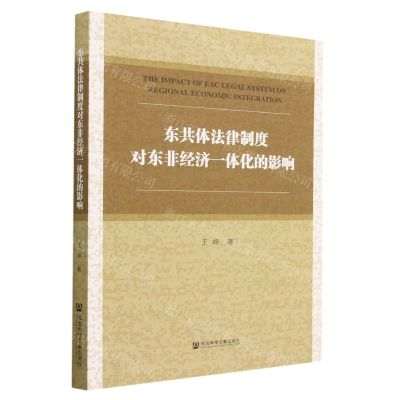 [N]东共体法律制度对东非经济一体化的影响-9787522814322