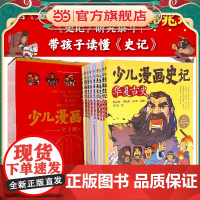 正版童书 少儿漫画史记全套10册 礼盒装附赠品小学生课外阅读书籍三四五六年级儿童文学史记青少年版司马迁原著国学经典读物