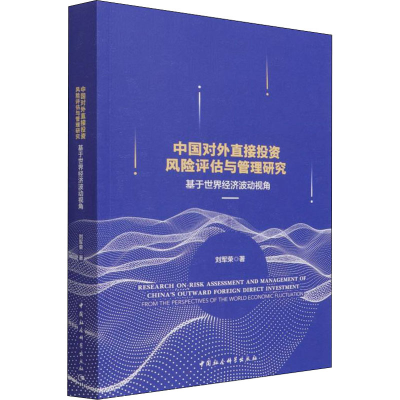 [M]中国对外直接投资风险评估与管理研究 基于世界经济波动视角-9787520393942