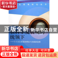 正版 在科学发展观的统领下:十六大以来党的理论与实践新进展 库