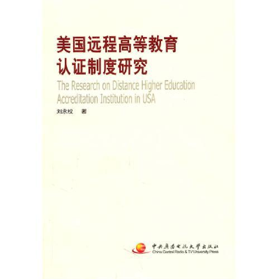 正版新书]美国远程高等教育认证制度研究刘永权9787304046484