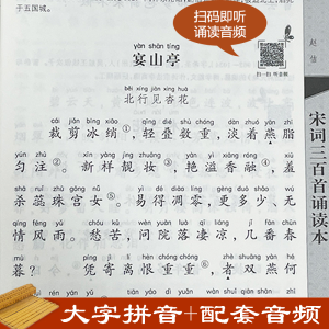 [M]宋词三百首诵读本 升级版-9787101147438