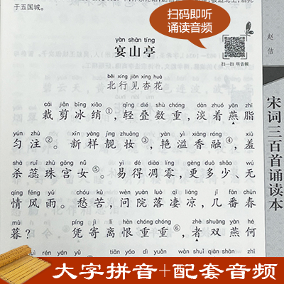 [M]宋词三百首诵读本 升级版-9787101147438