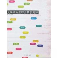 正版新书]大学毕业生综合素质测评高兴 编著9787200067828