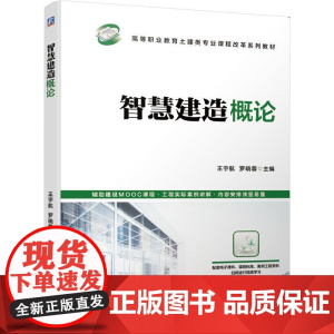 智慧建造概论 王宇航 罗晓蓉 主编 著 大学教材大中专 正版图书籍 机械工业出版社