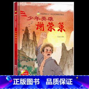 [硬壳精装]少年英雄谢荣策 [正版]少年英雄谢荣策 爱国主义教育绘本幼儿园老师阅读精装硬皮硬壳绘本儿童故事书幼儿红色经典