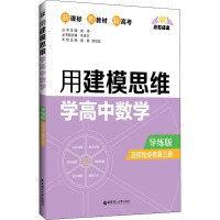 点石成金:用建模思维学高中数学(导练版)(选择性必修第三册)