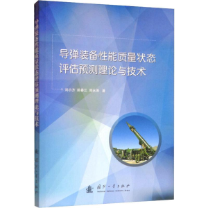 [M]导弹装备性能质量状态评估预测理论与技术-9787118119480
