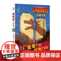 MM9怪兽来袭(日)山本弘科幻小说太白文艺出版社正版