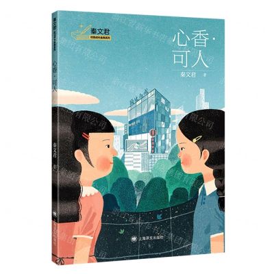 [N]心香可人/秦文君校园成长金典系列-9787532791019