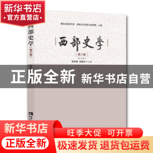 正版 西部史学(第六辑) 邹芙都,赵国壮主编 西南师范大学出版